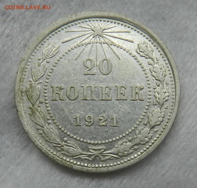 20 копеек 1921г Состояние. Окончание 23.09.2015 в 22.00 - 21