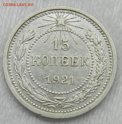 15 копеек 1921 г Окончание 23.09.2015 г в 22.00 по Москве. - 15