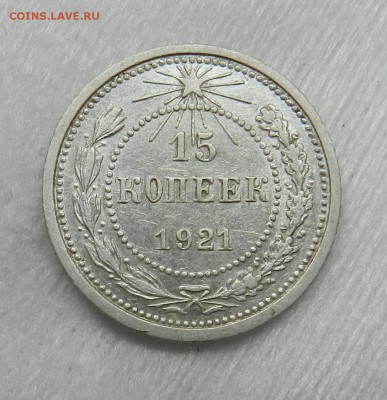 15 копеек 1921 г Окончание 23.09.2015 г в 22.00 по Москве. - 18