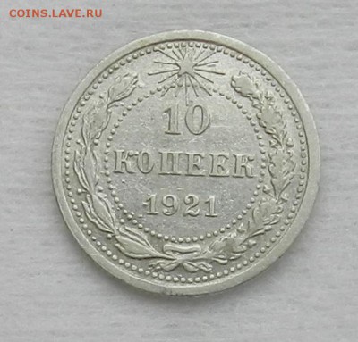 10 копеек 1921 г   Окончание 23.09.2015 г в 22.00 по Москве. - 22