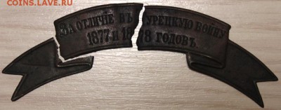Лента За отличие в турецкую войну оценка - DSC02447.JPG