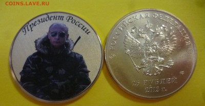 ДК Путин 25 р Цветной позолота охотник 23.09 22.00 - Путин Охотник Золото.JPG