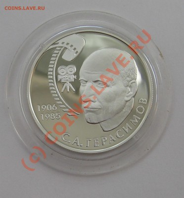 2 руб. А.С.Герасимов Ag 925 2006г. Пруф до 23.08.10 22-00 - Герасимов 2.JPG