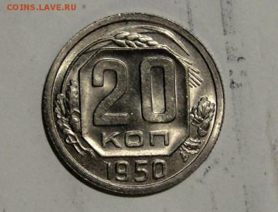 20 копеек 1950 не убитая - DSC01435.JPG