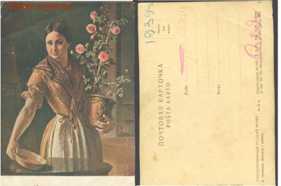 Почтовая карточка-1939г,Тропинин -Девушка с розами, 24.09 - Почтовая карточка- 1939 г. В.А. Тропинин Девушка с розами