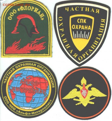 Шевроны частной охраны-14 шт., до 21.00 мск 24.09.2015 - шевроны 3