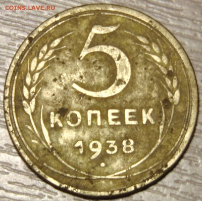 5 копеек 1938г до 20.09.15 в 23:00 - DSC02458.JPG