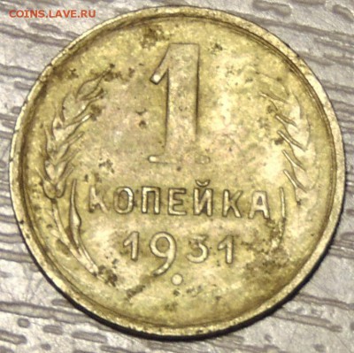 1 копеек 1931 до 20.09.15 в 23: - DSC02462.JPG