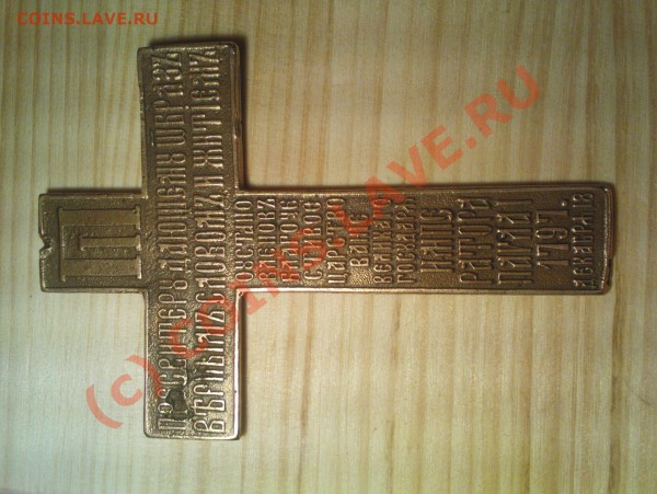 бронзовый крест с клеймом - DSC02023.JPG