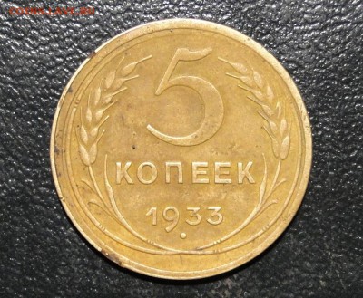 -----5 копеек 1933--- до 23.09 в 22 .00мск - DSC01429.JPG