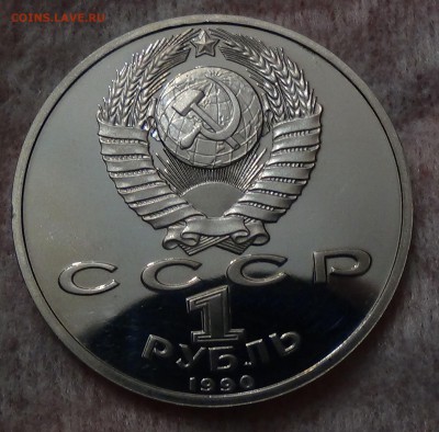 1 рубль 1990 ЖУКОВ Пруф до 20.09.15 (вс. 22-30) - DSC02114.JPG