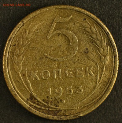5 копеек 1953 какой штамп? - 5-53-а