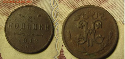 2 копейки 1912г  до 21.09.15 22-30 мск - IMG_0119.JPG