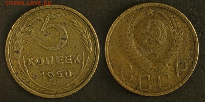 5 копеек 1950 до до 10 сентября - 5-50