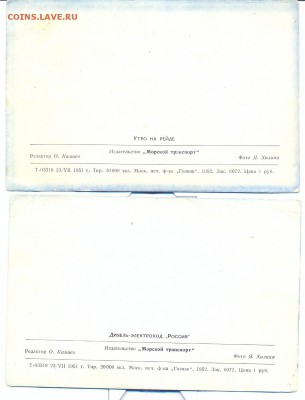2 открытки теплоходы 1952г. - два теплохода 16521