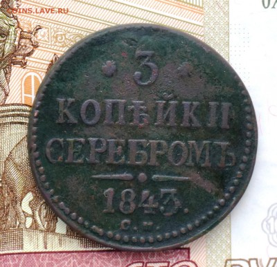 3 копейки 1843 г. СМ - 11