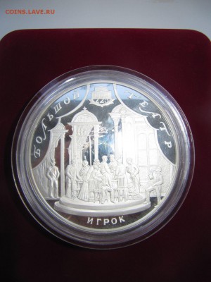 100 рублей 2001 г Большой Театр Игрок. 1000 грамм - IMG_9308.JPG