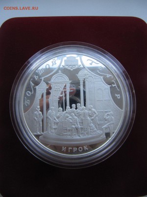 100 рублей 2001 г Большой Театр Игрок. 1000 грамм - IMG_9309.JPG