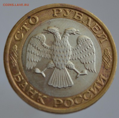 100 рублей 1992 год ММД без обращения (брак вставки) - DSC_1423.JPG