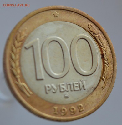 100 рублей 1992 год ММД без обращения (брак вставки) - DSC_1421.JPG