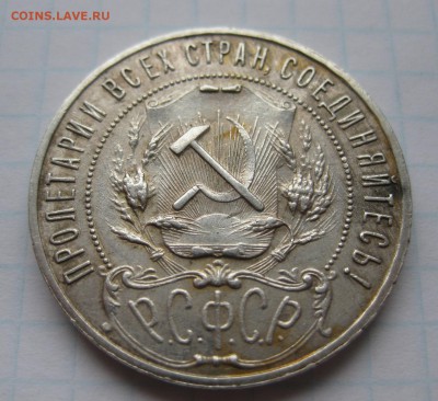1 рубль 1921 - 1_1921_22