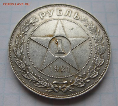 1 рубль 1921 - 1_1921_11