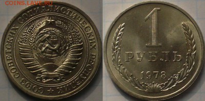 1 рубль 1978г Годовой.UNC. до 22.09.15г - 78