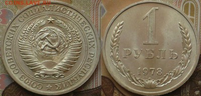 1 рубль 1978г Годовой.UNC. до 22.09.15г - 78,1