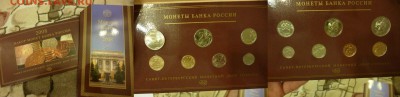 ДК Наборы Гознак 2008 ММД+СПМД Офиц с 1 рубля 24.09 22.00 - P1200583.JPG