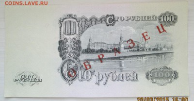 100 рублей 1947 г. "Образец" 1957 г. - IMG_0066666