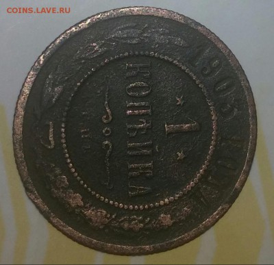 1 копейка 1903 спб.помогите. дать оценку - 20150918_105007-1