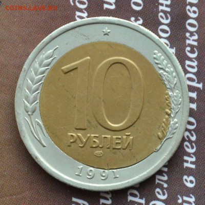 10 рублей 1991 г - странное смещение вставки! - брак 1