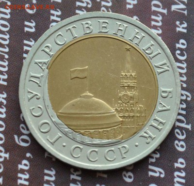 10 рублей 1991 г - странное смещение вставки! - брак 2