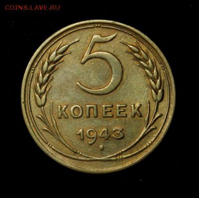 5 копеек 1943_____отличная________20.09__22.00 - IMG_4431.JPG