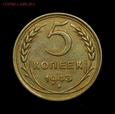 5 копеек 1943_____отличная________20.09__22.00 - IMG_4430.JPG