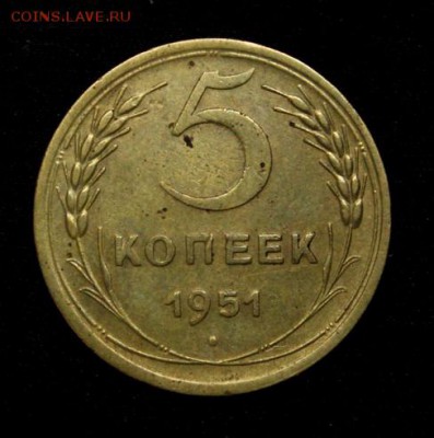 5 копеек 1951___________20.09__22.00 - IMG_4441.JPG
