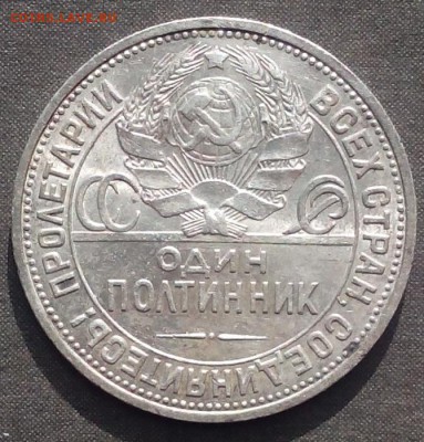 50 копеек 1926г. до 22.09.2015г. - IMG_20150918_112159.JPG