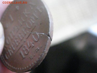 Копейка 1840 ЕМ. Раскол заготовки. В альбом. До 24.09.2015г. - 23 и 24 037.JPG