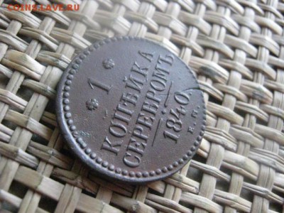 Копейка 1840 ЕМ. Раскол заготовки. В альбом. До 24.09.2015г. - 23 и 24 031.JPG