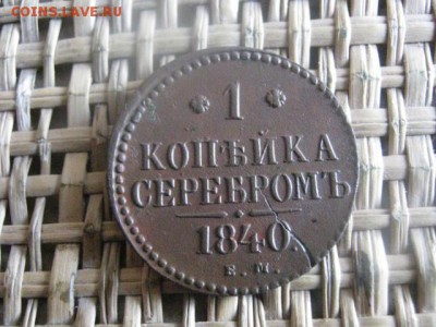 Копейка 1840 ЕМ. Раскол заготовки. В альбом. До 24.09.2015г. - 23 и 24 029.JPG