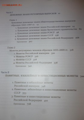 ДК Книга История денеж.обращения России с 1 рубля 24.09 22.0 - P1200598.JPG