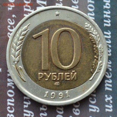 10 рублей 1991 г - странное смещение вставки! - брак 1