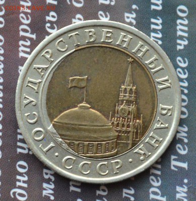 10 рублей 1991 г - странное смещение вставки! - брак 2