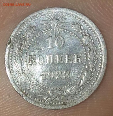 10 копеек 1923 .помогите.дать оценку - 20150918_113604-1