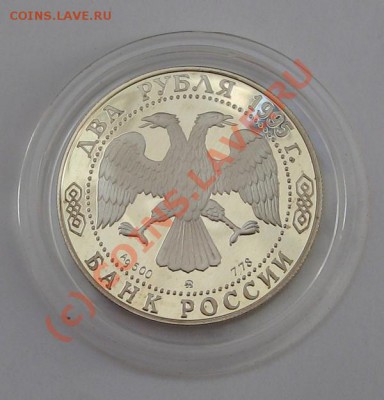 2 руб. Грибоедов Ag 500 1995г. Пруф. до 23.08.10 22-00 - Грибоедов 1.JPG