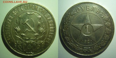ЯНАО-НЕ ДОРОГО, БИМ UNC, СССР - 1 рубль 1921.JPG
