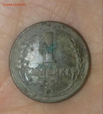 1 копейка 1924 .грунт не гладкий. Помогите.дать оценку - 20150918_123446-1