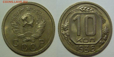 ЯНАО-НЕ ДОРОГО, БИМ UNC, СССР - 10 копеек 1936.JPG