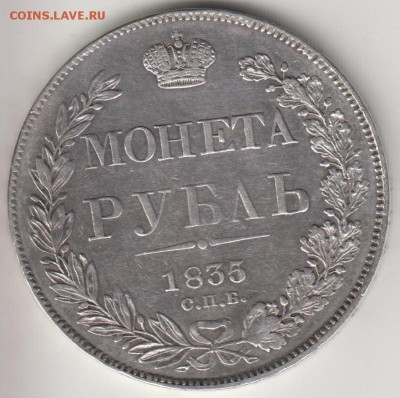 Рубль 1835 НГ. До 21.09.2015 в 22.00 - 1835