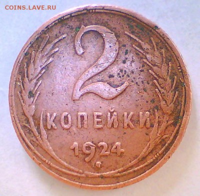 1,2коп. 1924,35,38,53г. Оценка. - 2к24.JPG